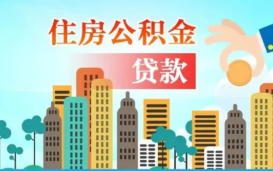 秦岭市公积金贷款政策_昆明公积金代办服务